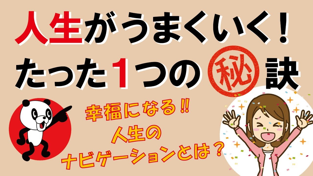 一瞬で人生がうまくいく！たった一つの秘訣｜しあわせ心理学