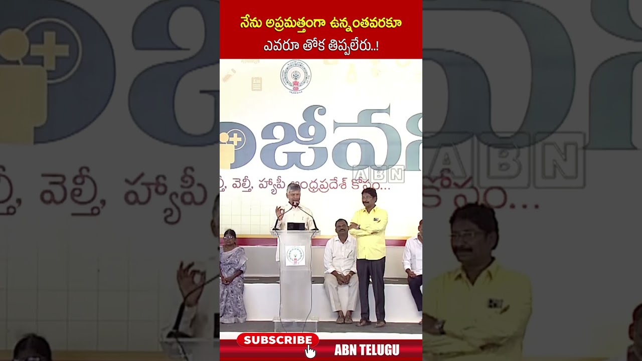 నేను అప్రమత్తంగా ఉన్నంతవరకూ ఎవరూ తోక తిప్పలేరు.! #cmchandrababu #ysjagan #abn #shorts