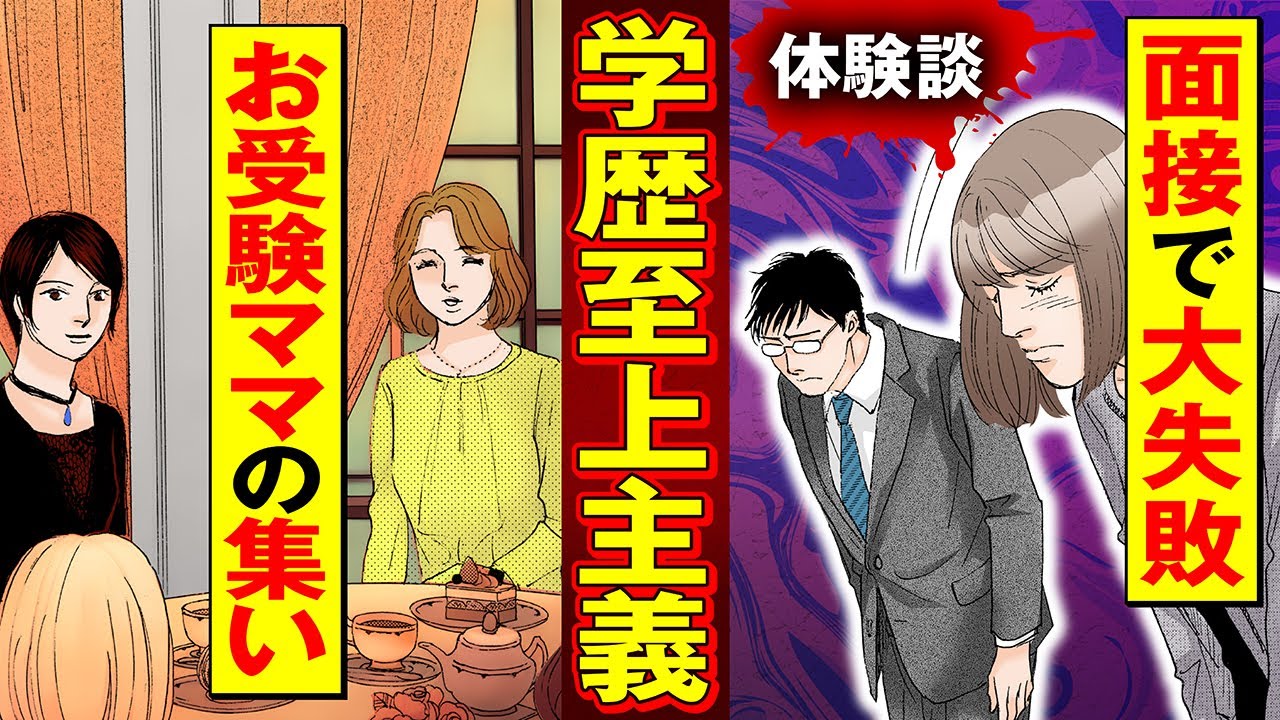 【実録漫画】学歴がすべてだと思い込んでいる、お受験ママの末路