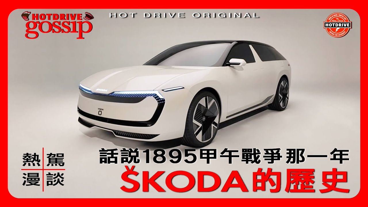 車賣那麼好，但車主好像不知道的SKODA歷史