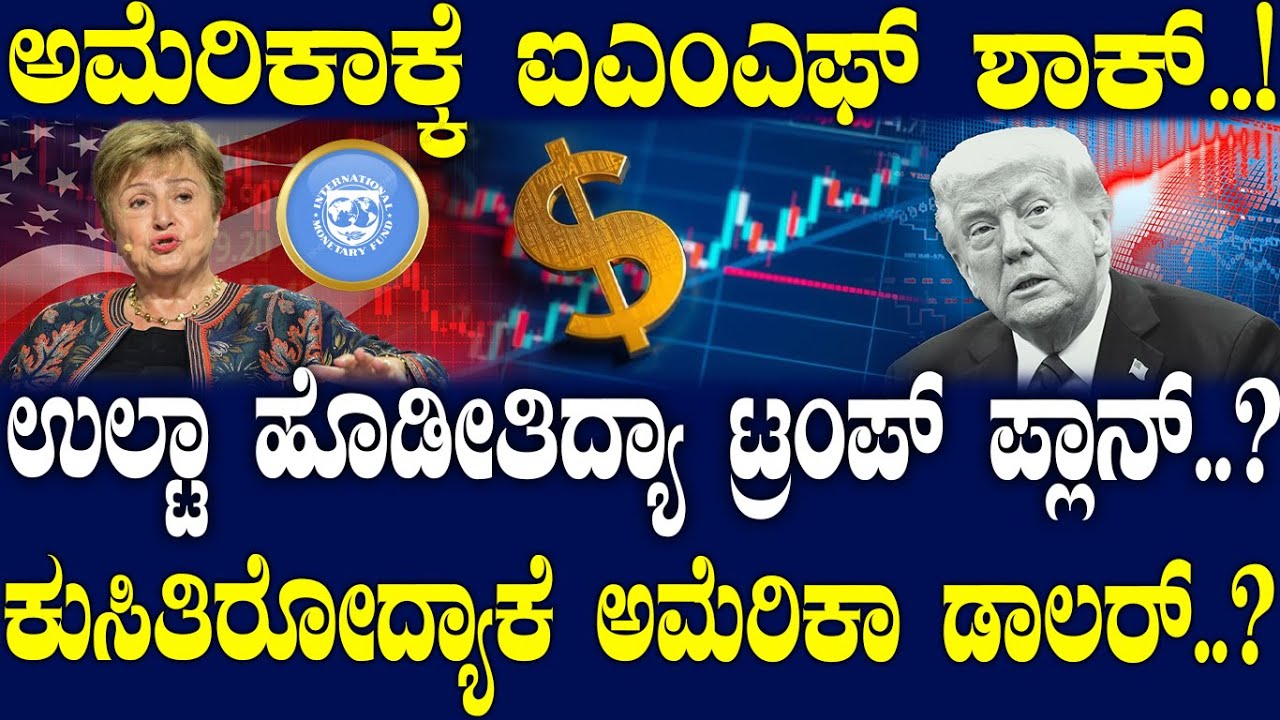 ಉಲ್ಟಾ ಹೊಡೀತಿದ್ಯಾ ಟ್ರಂಪ್ ಪ್ಲಾನ್..? ಕುಸಿತಿರೋದ್ಯಾಕೆ ಅಮೆರಿಕಾ ಡಾಲರ್..?