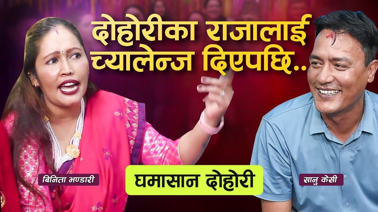 चर्चित गायकलाई तह लाउन खोज्दा पर्‍यो चर्काचर्की ..सानू केसी र बिनिता भण्डारी
