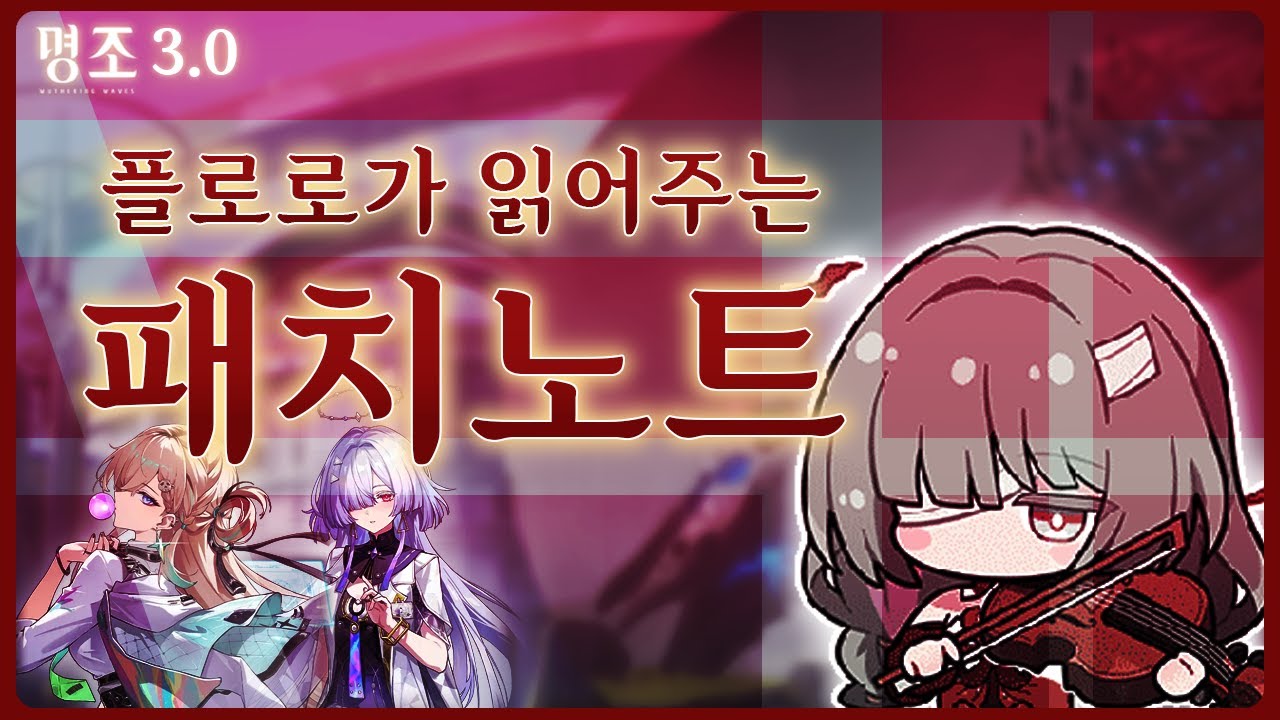 빙원 아래 맥동하는 문명의 요람 속으로.｜플로로가 읽어주는 명조 3.0 패치노트