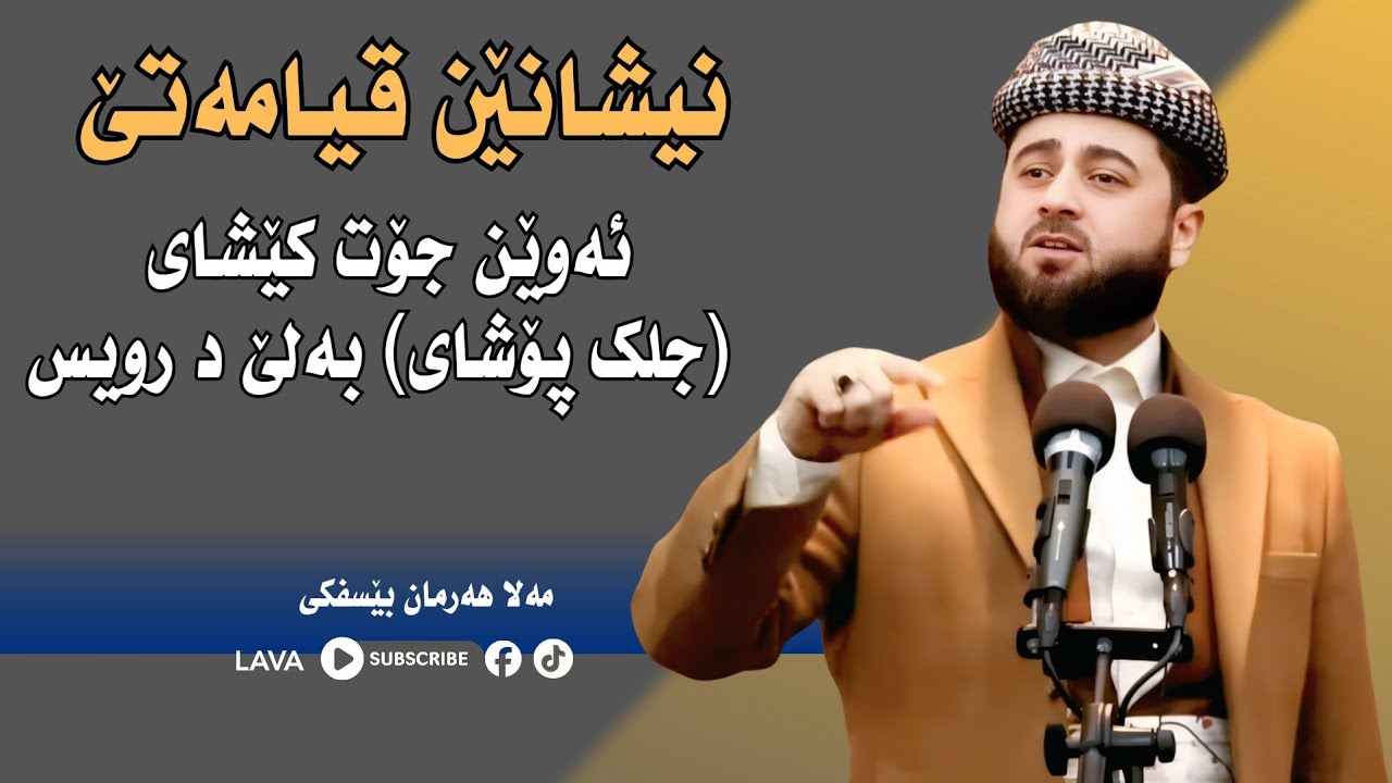مەلا هەرمان بێسفکی | mala harman 2026(کچ ، ژنک ، خیشک) یا وی یا سەرکوڵ وبجلکێت بێ ستارە، 