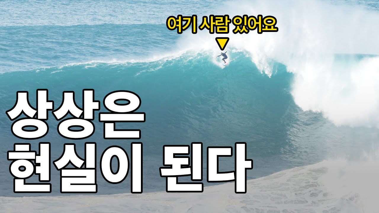 한국인 최초, 세계에서 가장 큰 파도타기에 도전하기까지