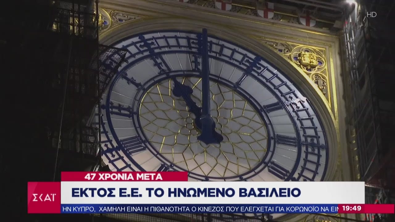 Ειδήσεις Βραδινό Δελτίο | Brexit: Η επόμενη μέρα μετά το ιστορικό αντίο | 01/02/2020