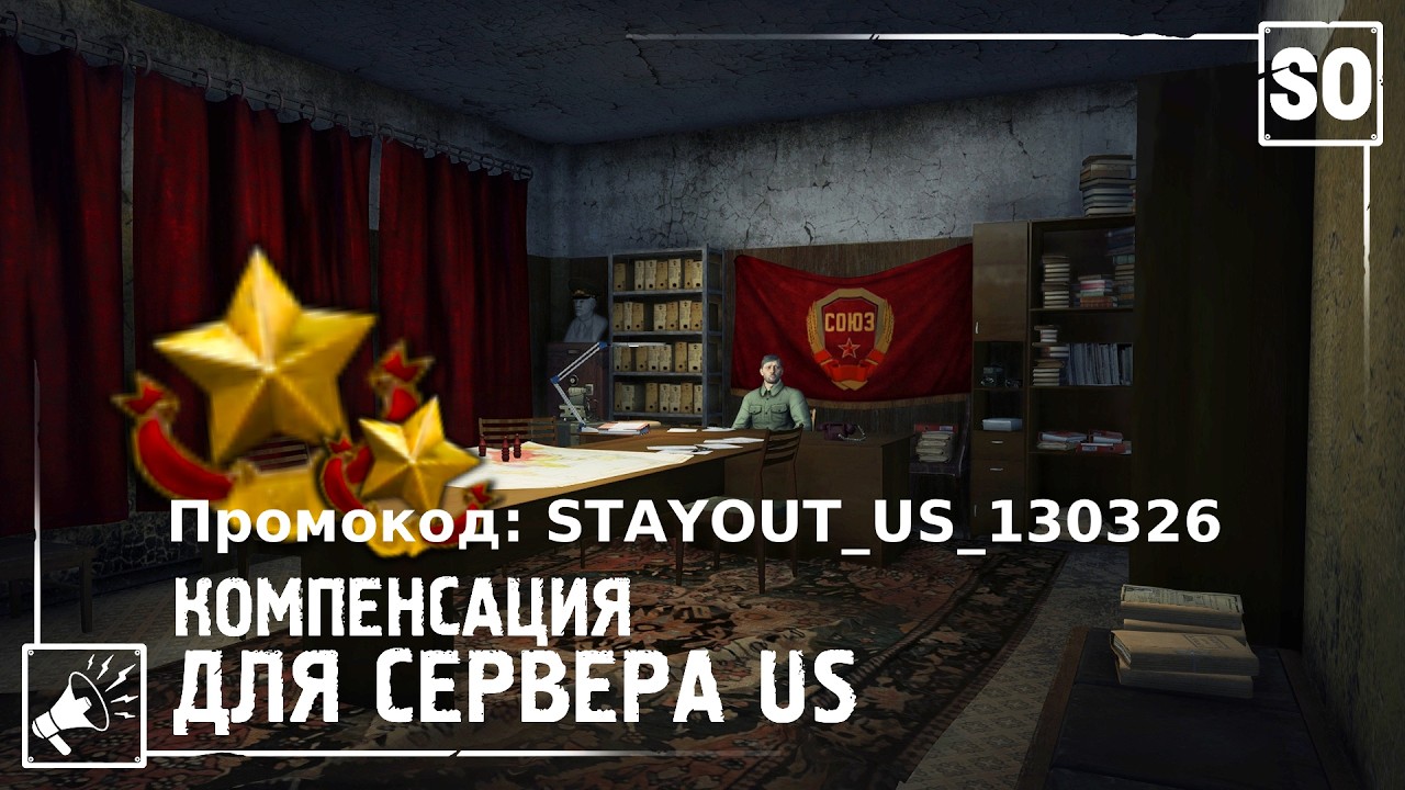 ⚡️STAY OUT | КОМПЕНСАЦИЯ И x2 опыт | US-1 | Промокод: STAYOUT_US_130326 #витязь #stayout