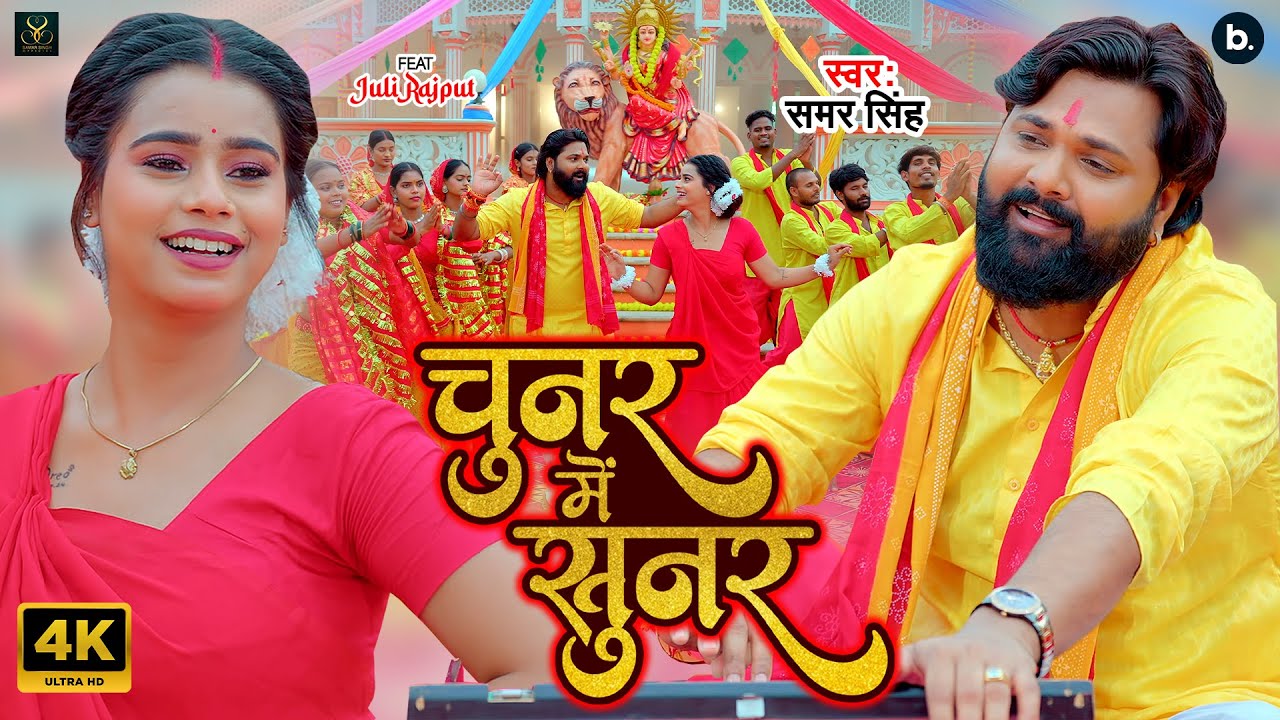 Video | चुनर में सुनर | Samar Singh | Chunar Mein Sunar | Latest Devigeet 2025
