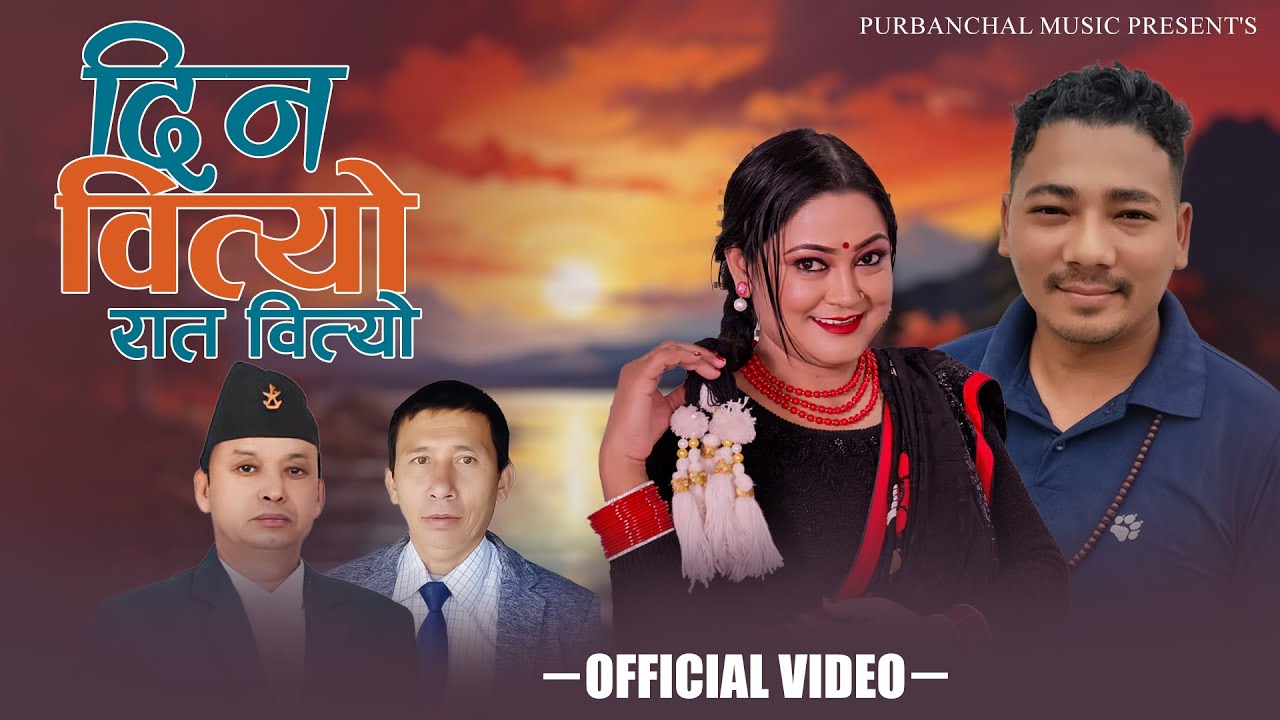 New Purbeli Lok Geet -Din Pani Bityo By Anju Gautam/Dipak Tamang -(दिन पनि बित्यो 2025 /