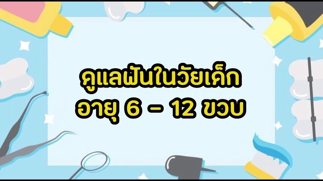 ดูเเลฟันในวัยเด็ก…6-12 ขวบ