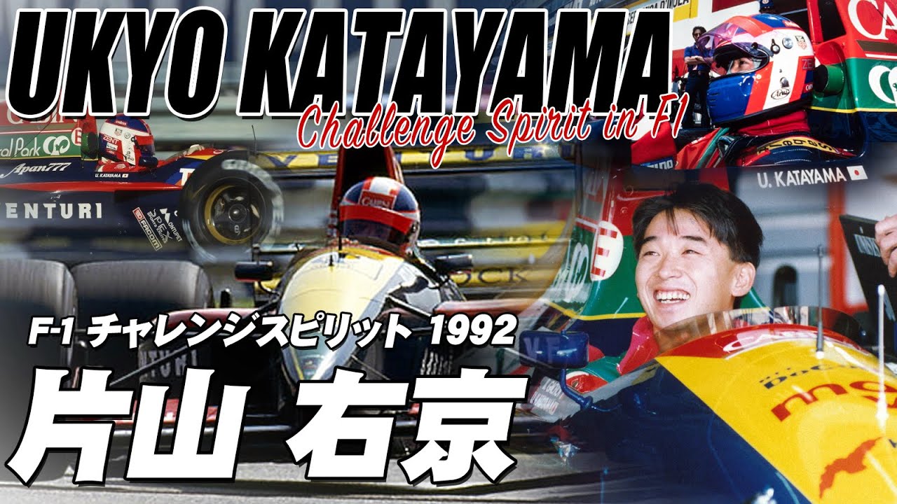 片山右京 F1チャレンジスピリット 1992 ラルース時代 UKYO KATAYAMA  Challenge Spirit in F1