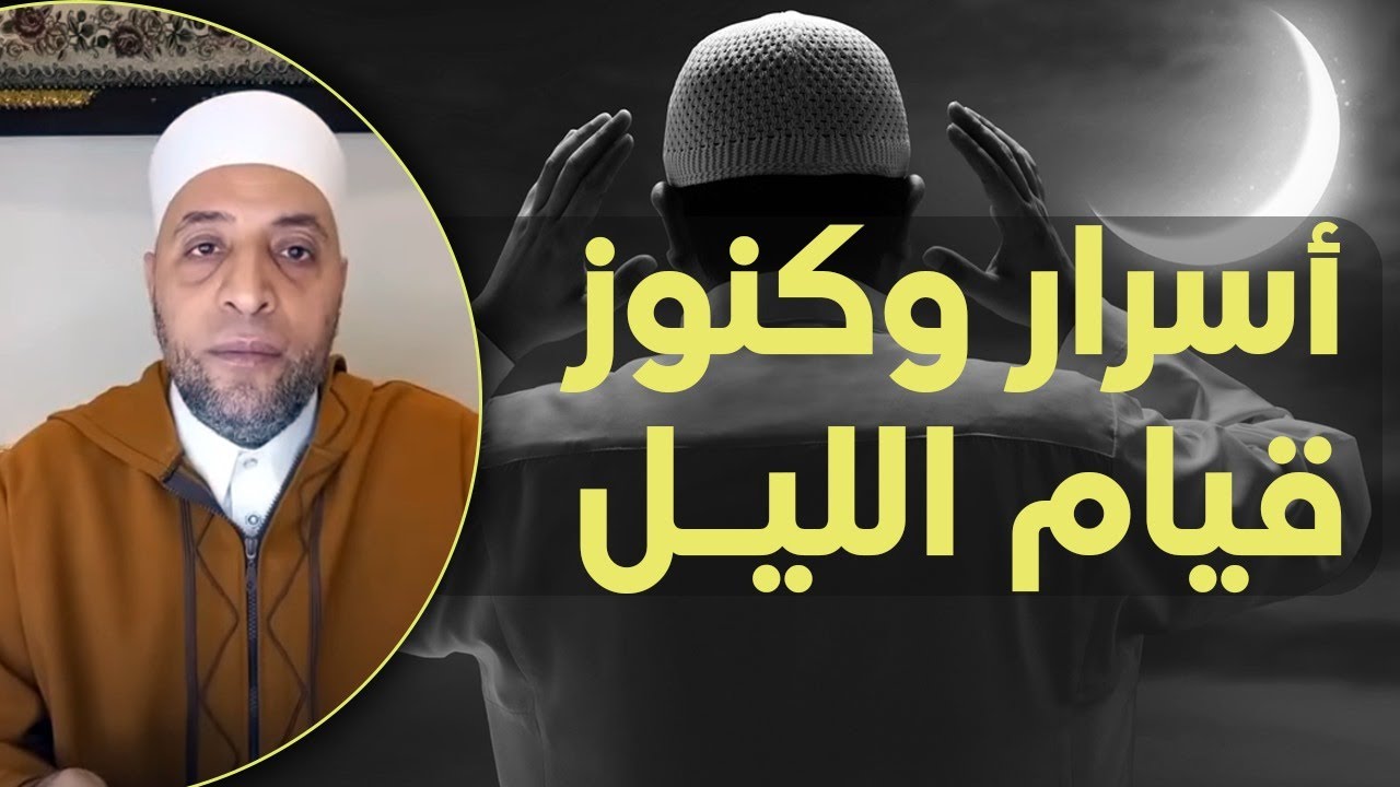 أسرار وكنوز قيام الليل
