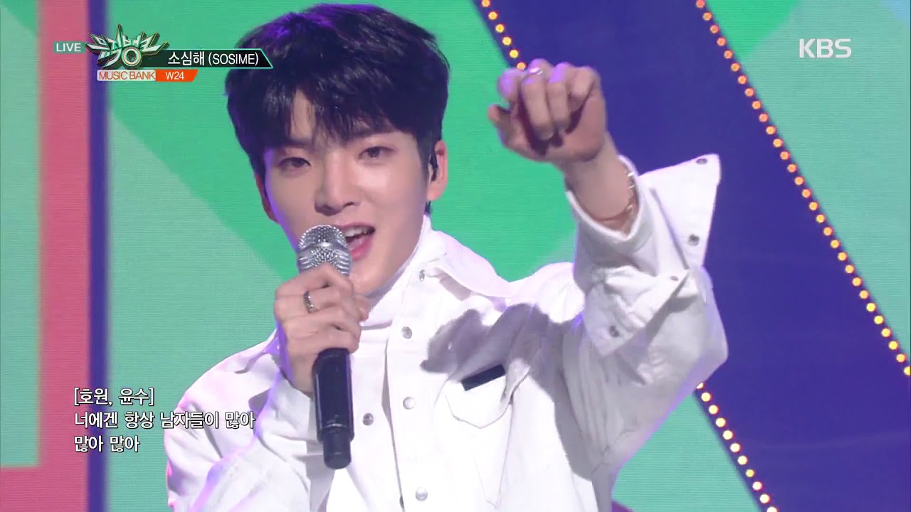 뮤직뱅크 Music Bank - 소심해 (SOSIME) - W24.20190104