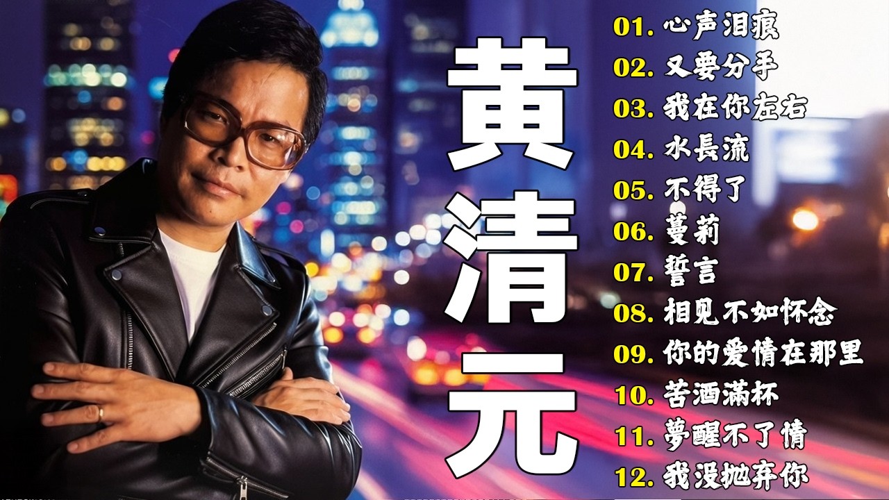 心声泪痕 - 黃清元 Huang Qing Yuan | 中国古乐深邃，旋律怀旧 | #怀旧金曲 #黄清元
