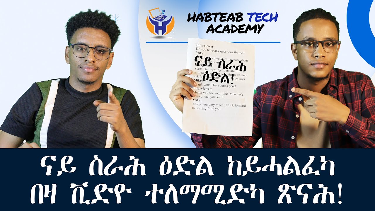 ኣብ ናይ ስራሕ ቃለ-ምሕተት ሰባት ዝደጋግምዎም ጌጋታት! - Job Interview - Habteab Academy