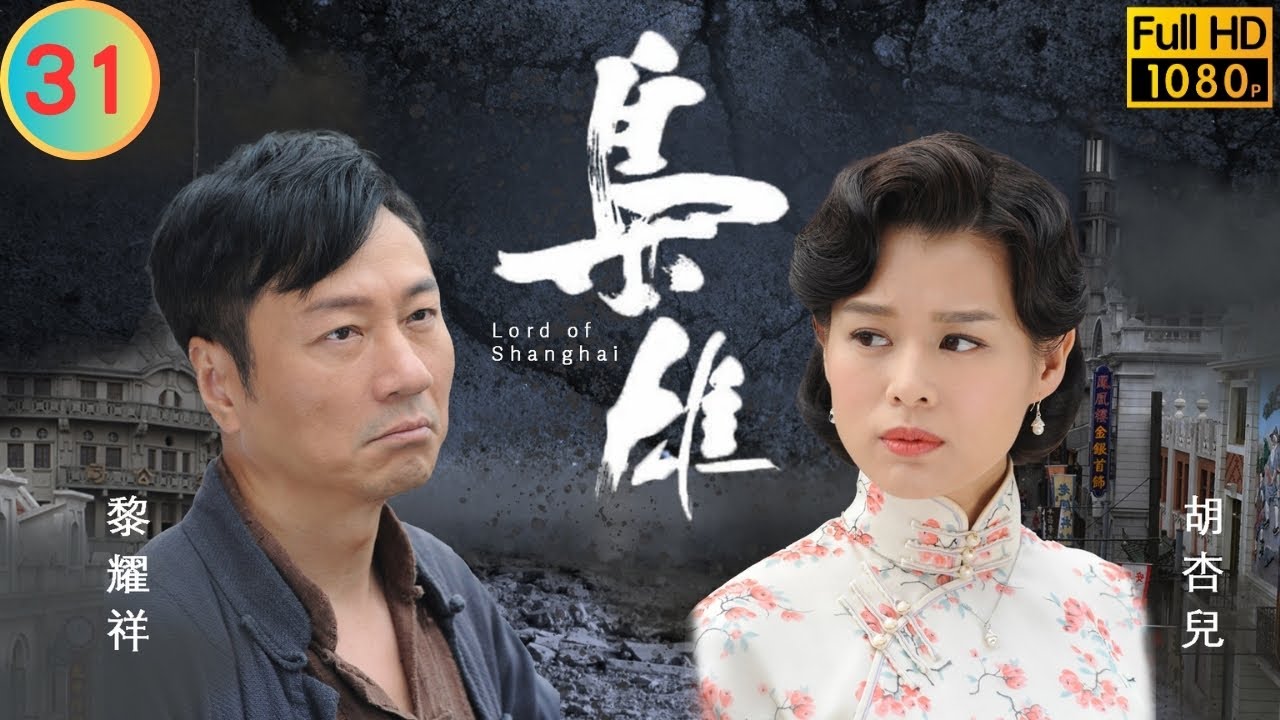型男吳卓羲主演 | TVB 恩仇劇 | 梟雄 31/32 | 吳卓羲(兆匡)將任 上海副市長 | 黃秋生 | 湯鎮業 | 粵語中字 | 2015 | Lord of Shanghai