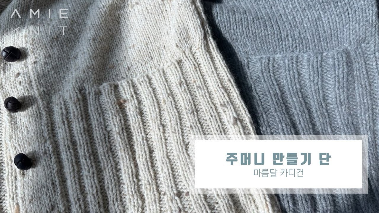 마름달 카디건 주머니 단 만들기 - 탑다운 카디건 주머니