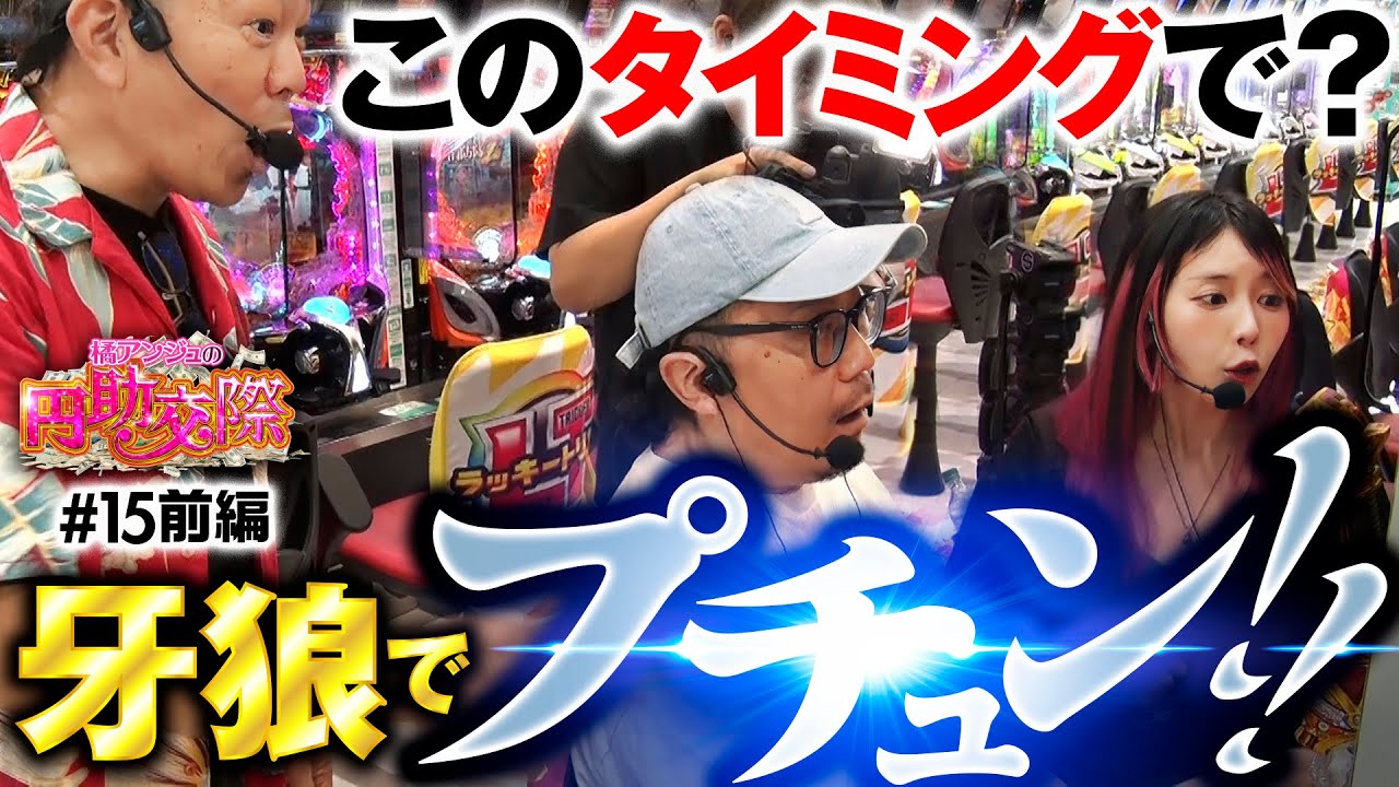 【牙狼で渾身の一撃！こんなの当たり前ですけど】橘アンジュの円助交際 第15回 前編《橘アンジュ・大崎一万発・ウシオ》e牙狼12黄金騎士極限／吉宗［パチンコ・スマパチ・パチスロ・スロット・スマスロ］