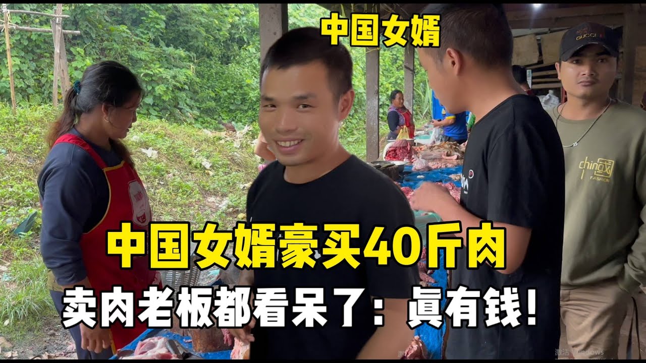 橫掃老撾菜市場買40斤肉，老闆娘都看呆了：中國老闆太有錢了！