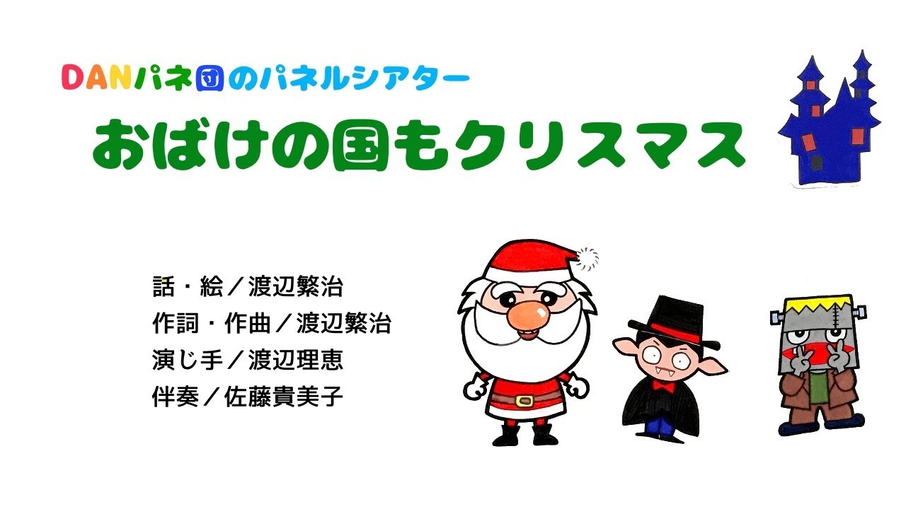 【パネルシアター】おばけの国もクリスマス