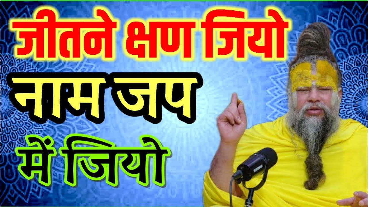 जीतने क्षण जियो नाम जप में जियो premanand maharaj ji