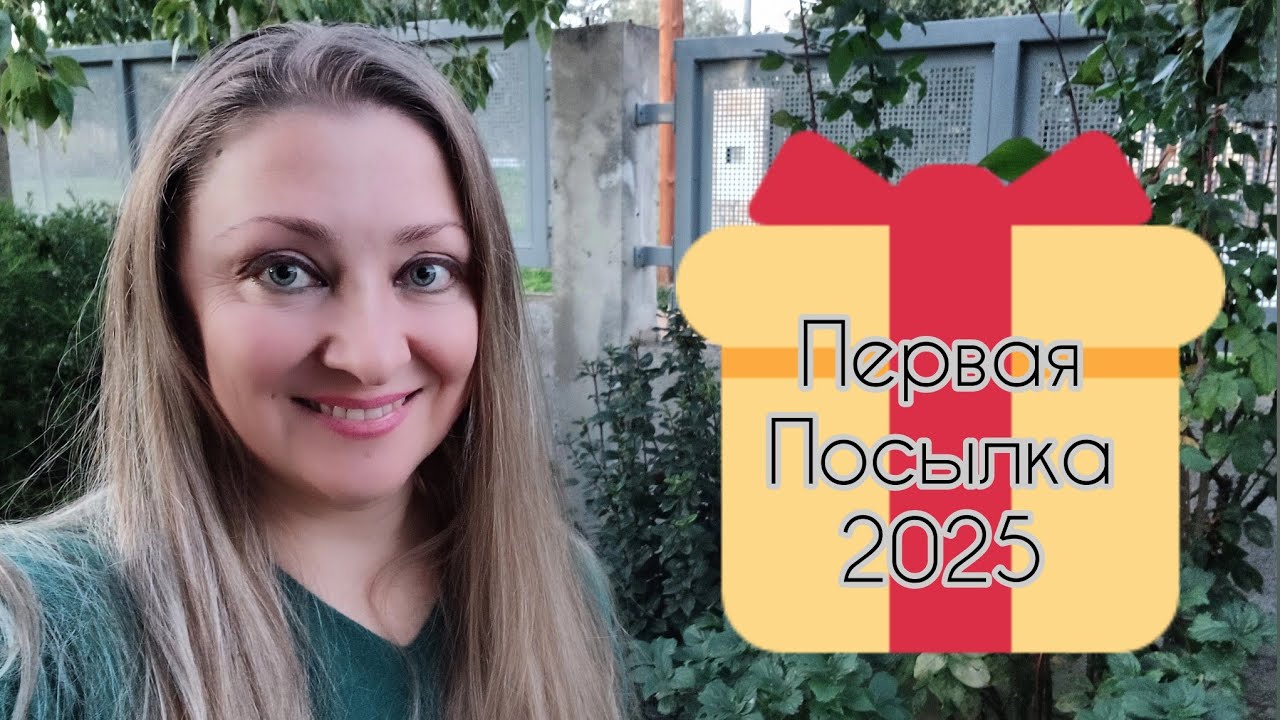 Первая Посылка🎁Подарок 2025 г.
