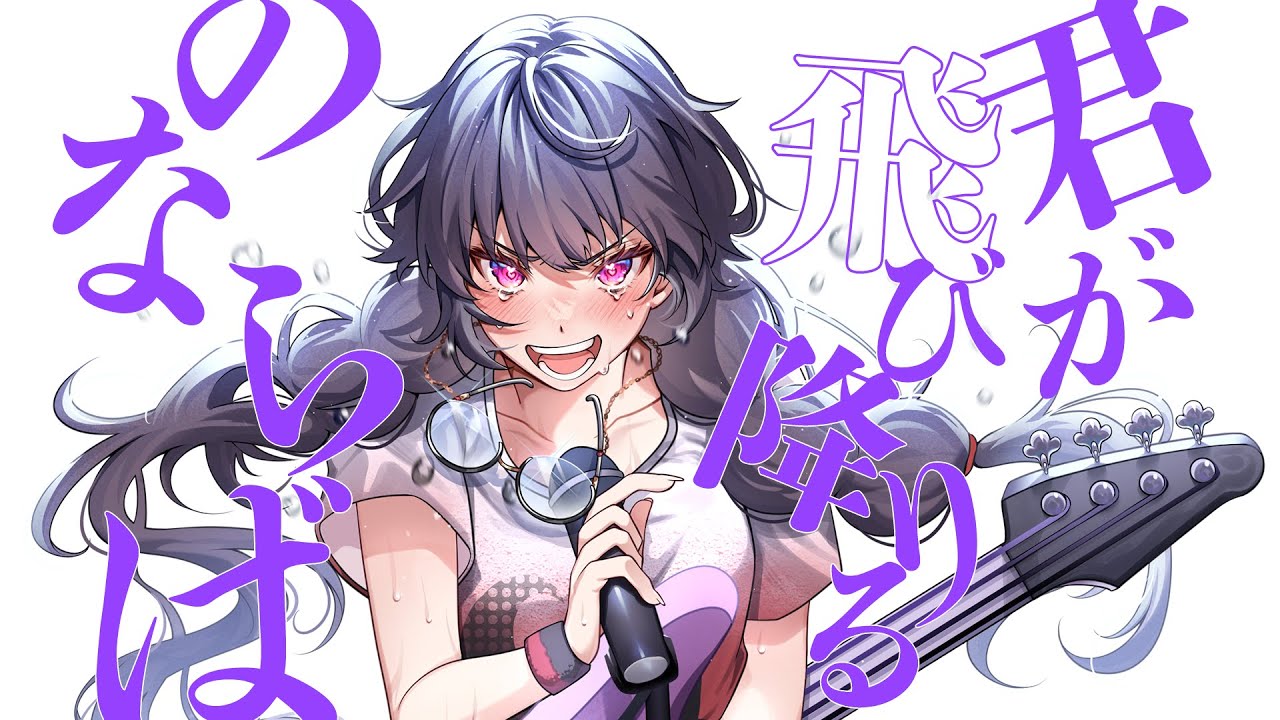 【もうちょっとだけ】君が飛び降りるのならばcover憑纏【一緒にいませんか】