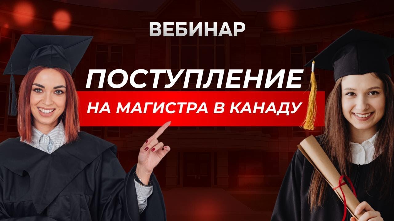 Как поступить на МАГИСТРАТУРУ в Канаде 🇨🇦 Полное РУКОВОДСТВО