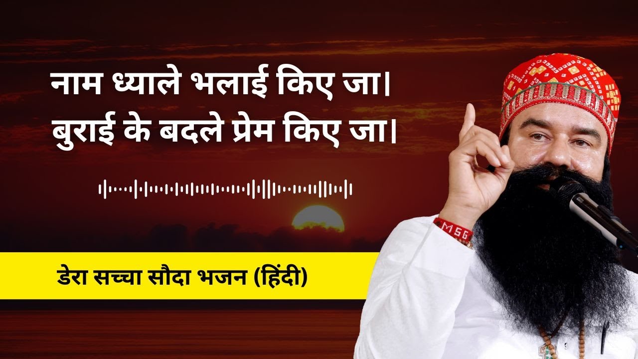 Naam Dhyaale Bhalaai Kiye Ja | Dera Sacha Sauda Shabad