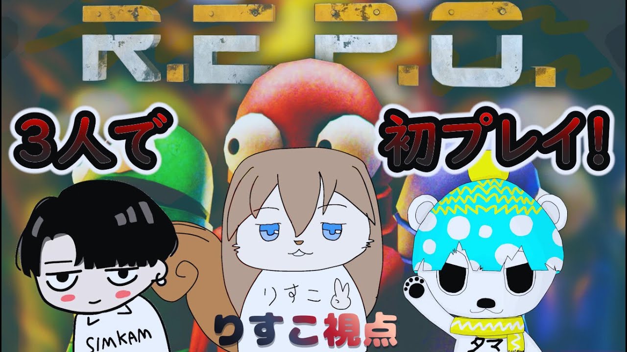 【しむたまりす】R.E.P.O.初見プレイ参ります🐿【りすこ視点】
