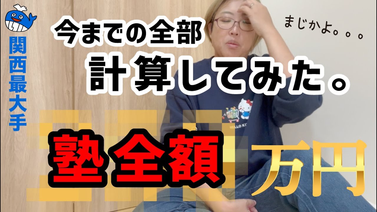 【総額○○○万円!?】塾代をついに計算してみた動画 ★関西の中学受験、私立中高一貫校★