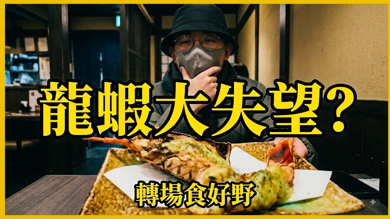 [Vlog] 🇯🇵 大阪本町踩雷記！疏忽導致火鍋夢碎！龍蝦失望！後轉個室痛風生蠔 蟹肉蓋飯救場！
