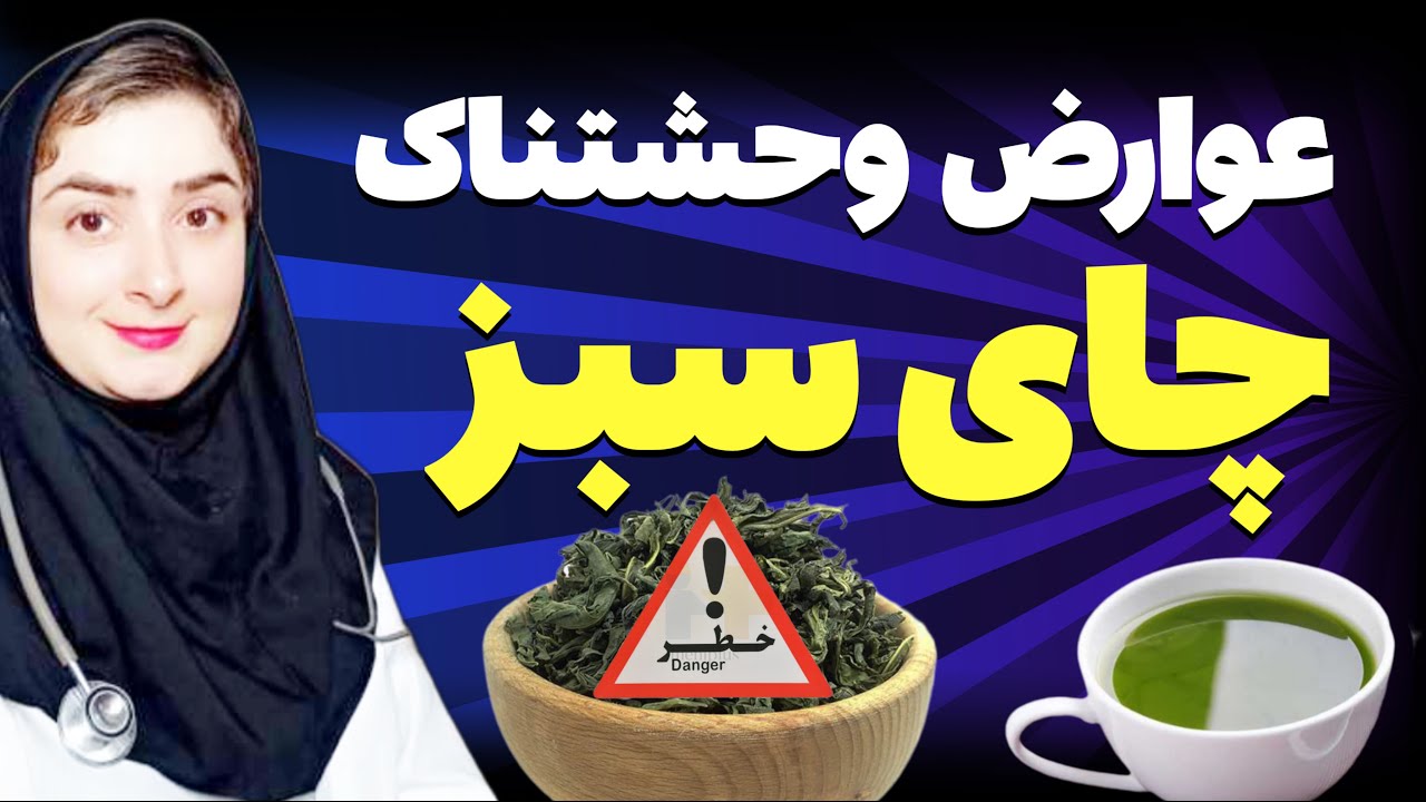 چای سبز ننوش تا وقتی این ویدیو رو ندیدی|عوارض و خطرات چای سبز
