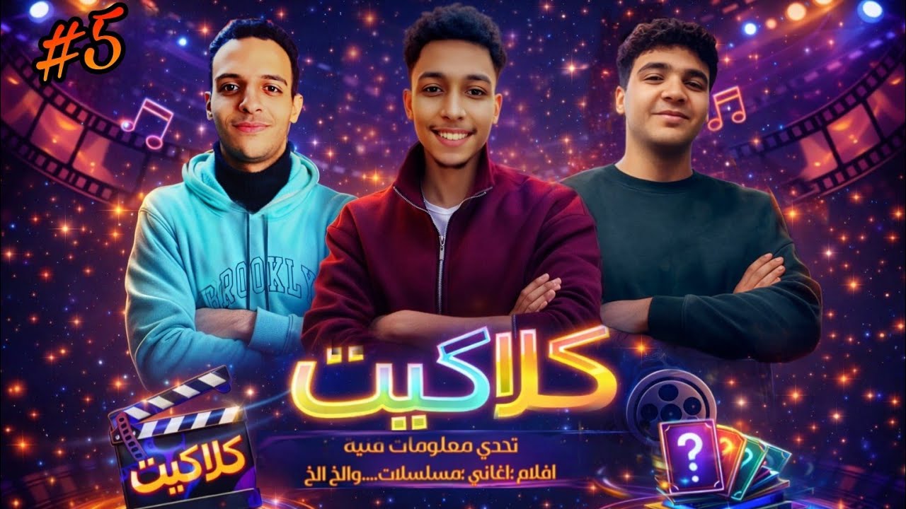 الجاسوس🕵🏻‍♂️ مواليد 2006 والابيض والاسود 🎭  اغاني بالعكس🎤 | كلاكيت 🎬 | الموسم الأول | الحلقة الخامسة