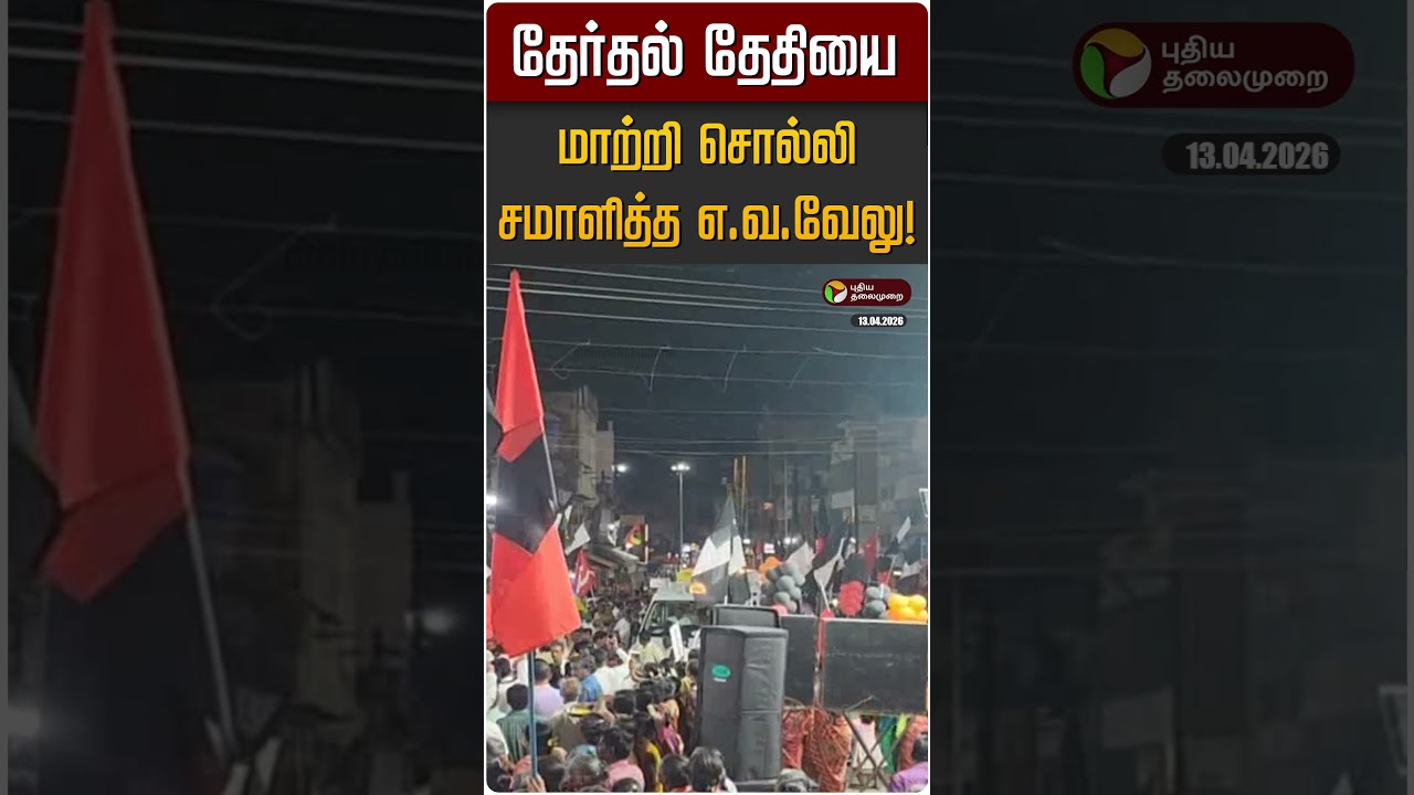 தேர்தல் தேதியை மாற்றி சொல்லி சமாளித்த எ.வ.வேலு! | EV Velu | DMK