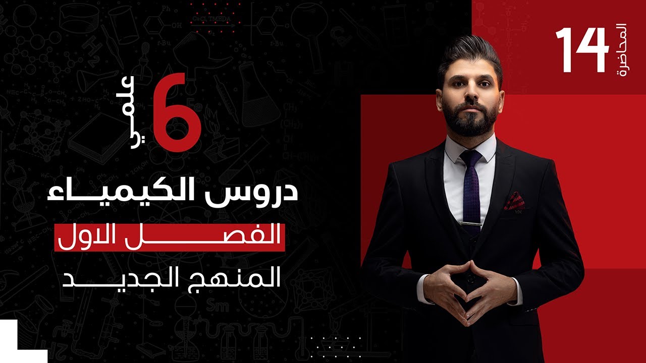 كيمياء السادس العلمي // الفصل الاول / المحاضرة 14 / الدورة الالكترونية / المنهج الجديد