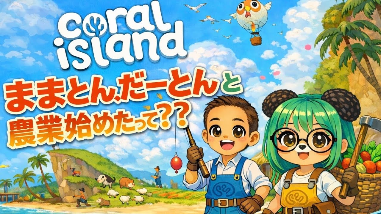 ままとん!だーとんと農業始めたって???３