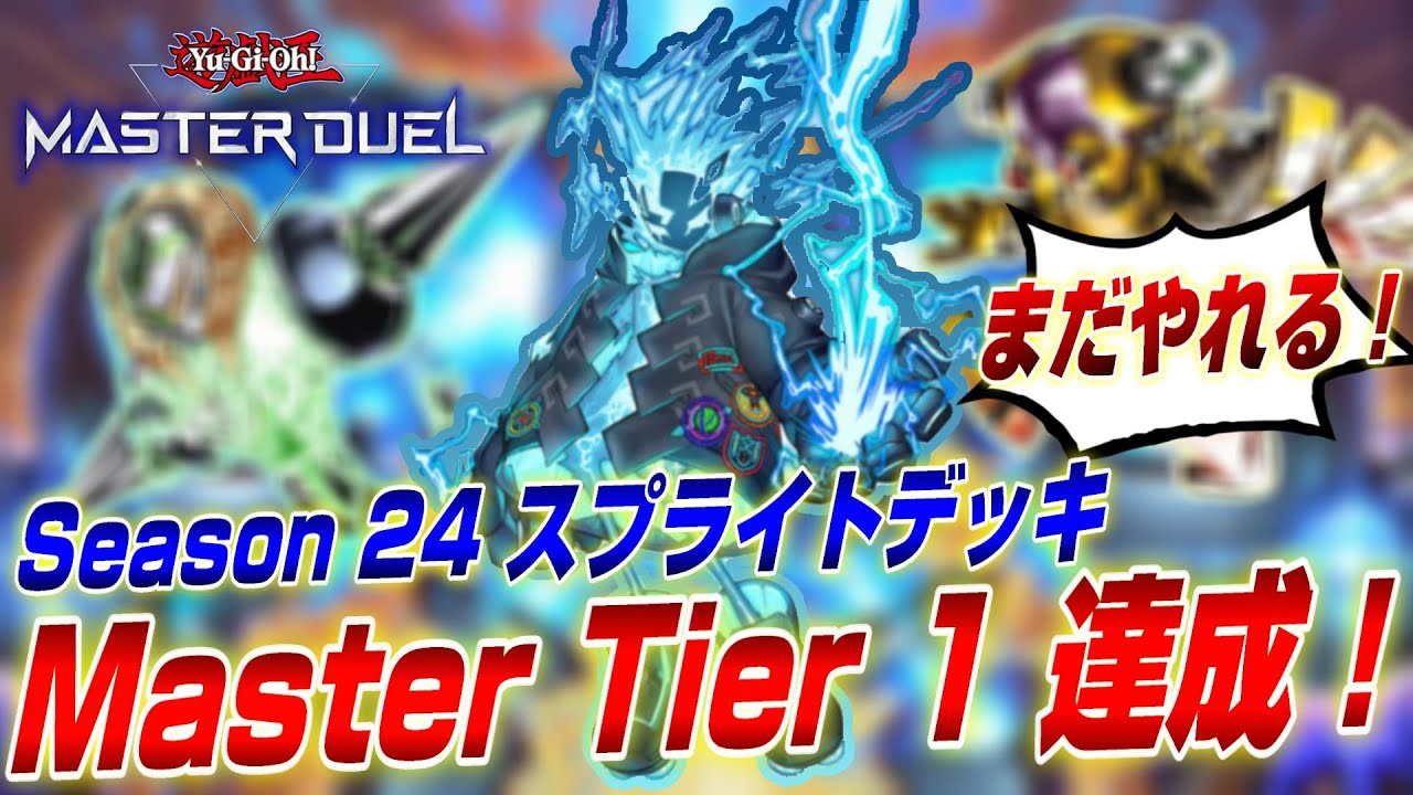 【遊戯王マスターデュエル】先攻展開重視のスプライトでマスター1達成！構築、勝率、デッキ相性徹底解説！【Yu-Gi-Oh! Master Duel】