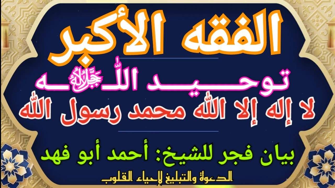 بيان فجر للشيخ: أحمد أبو فهد « الفقه الأكبر: توحيد اللّٰه ﷻ لا إله إلا اللّٰه محمد رسول اللّٰه »