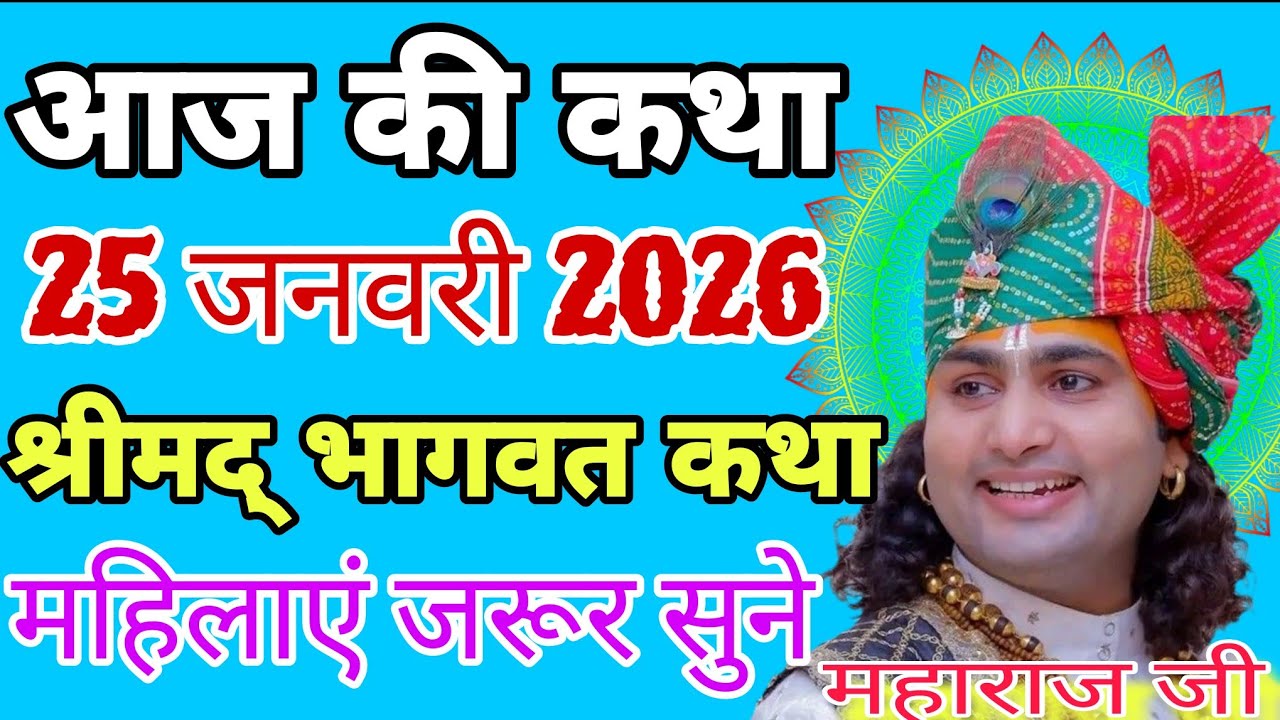आज की कथा 25 जनवरी 2026 | श्रीमद् भागवत कथा 💥 महिलाएं जरूर सुने#katha #live