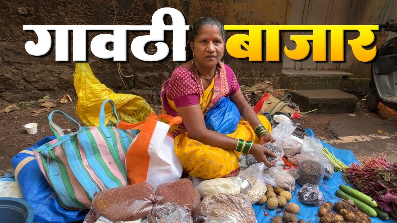 कणकवली चो गावठी बाजार