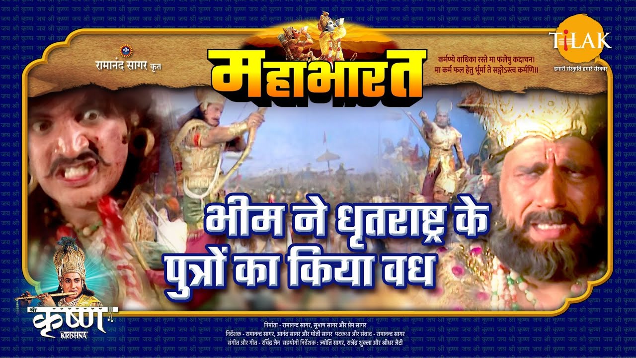 भीम ने धृतराष्ट्र की पुत्रों का किया वध | महाभारत एक धर्म युद्ध
