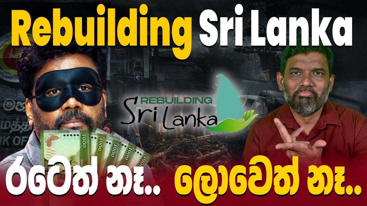 ‘Rebuilding Sri Lanka’ රටෙත් නෑ.. ලොවෙත් නෑ.. | Sri Lanka Economic Crisis | Abiyage Hella 338