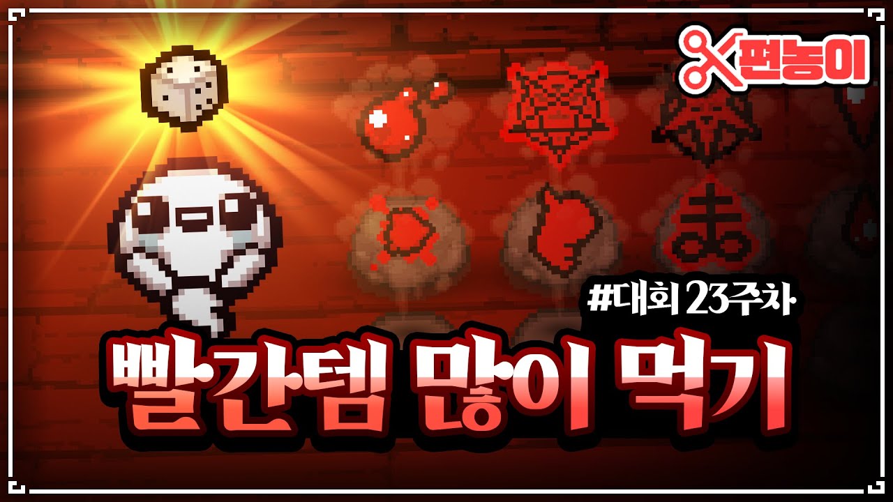【아이작 대회】전국 빨간색 아이템 많이 먹기 대회 - The Binding Of Isaac: Repentance