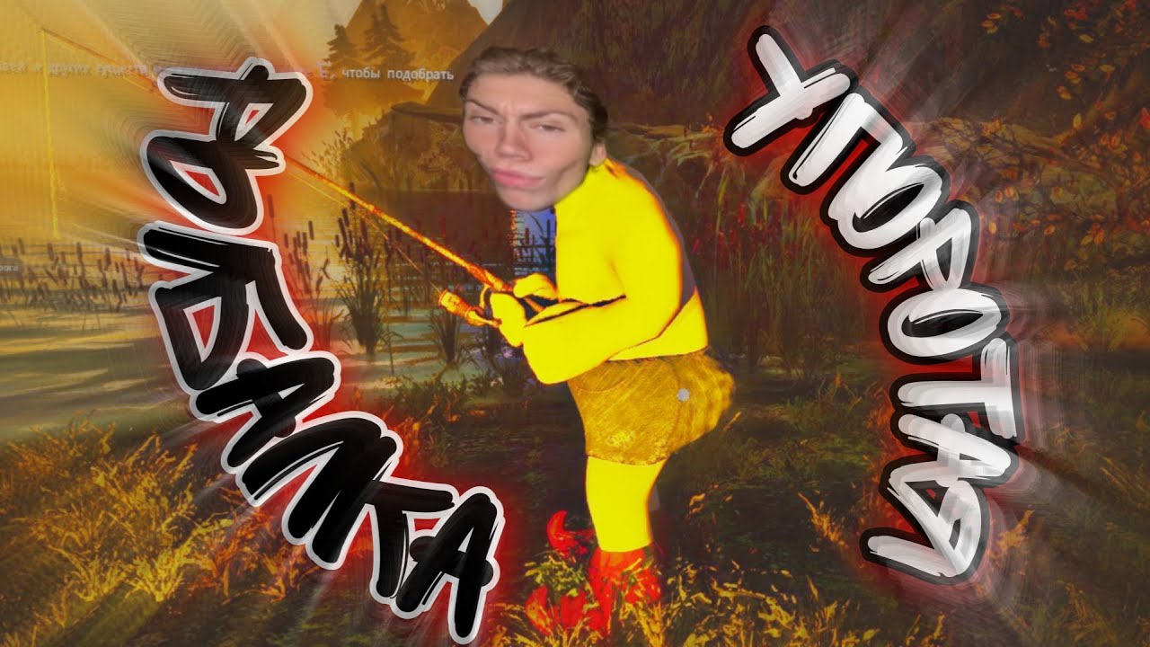 УПОРОТАЯ РЫБАЛКА - GONE Fishing