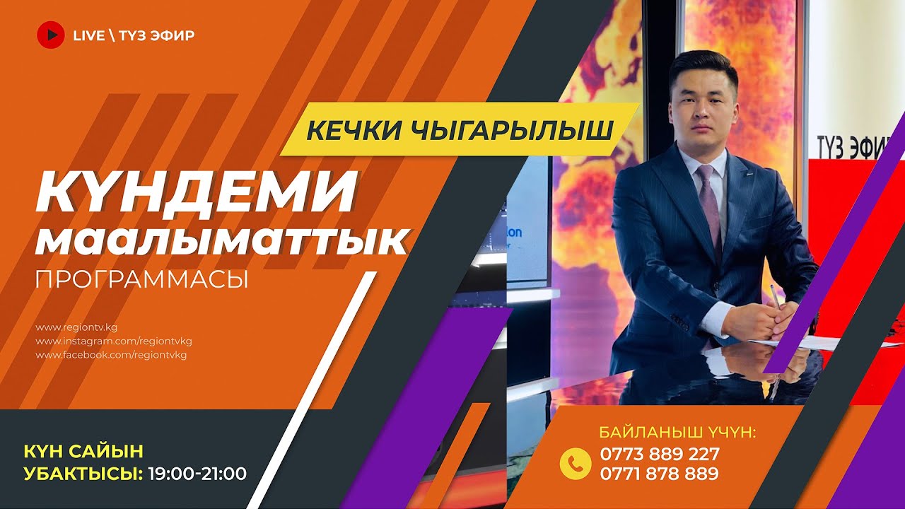 22.01.2026 Күндеми | Кечки чыгарылыш || Регион ТВ