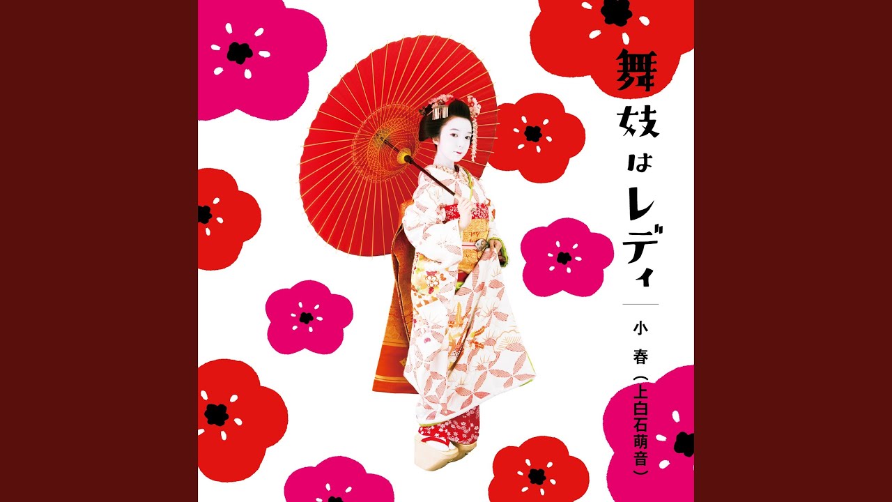 舞妓はレディ