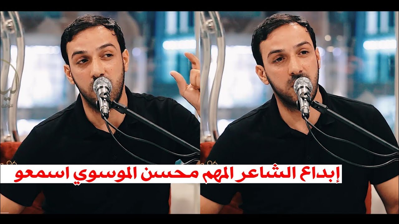 الشاعر المهم محسن الموسوي//إبداع وشعر حقيقي جديد يفوتكم اسمعو//جلسات بقايا دموعنا