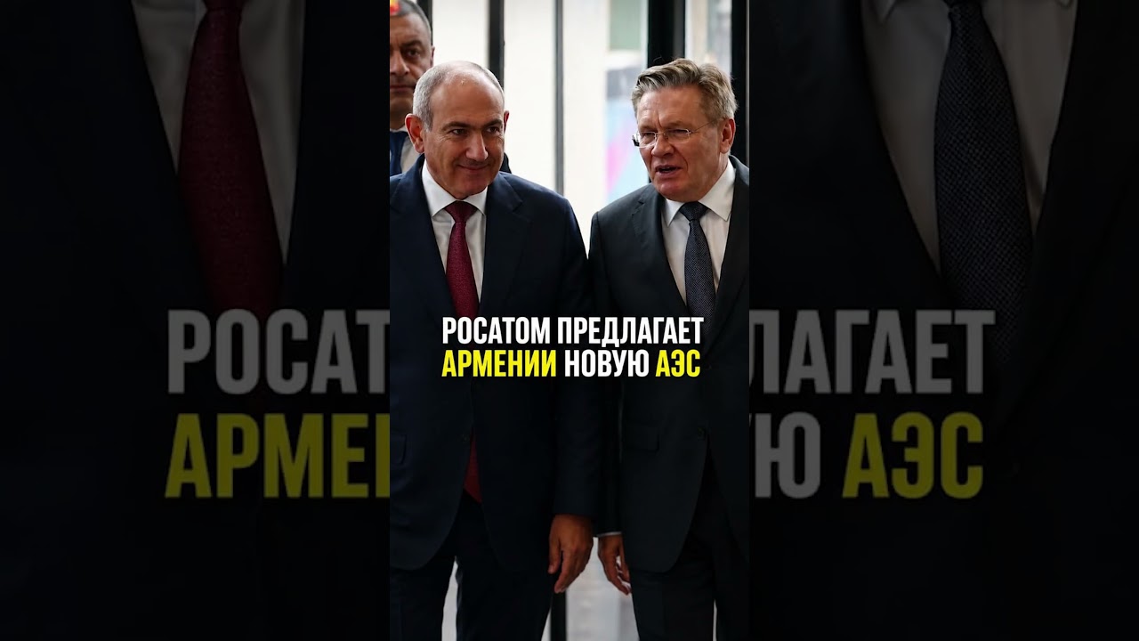 Росатом предлагает Армении новую АЭС