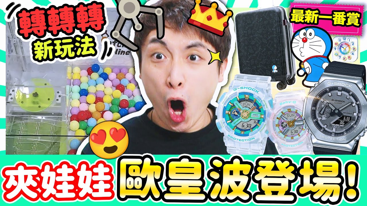 【夾娃娃】🥳中G-SHOCK手錶回家😍？中大獎我卻哭笑不得？最新自製CASIO、多啦A夢一番賞！轉轉轉新玩法！Gotcha Online#14